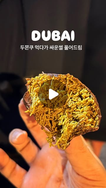 한 입 베어 문 두바이 쫀득 쿠키 릴스 표지