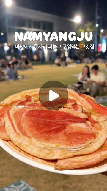야외 마당과 고기 한 접시가 보이는 남양주 릴스 표지